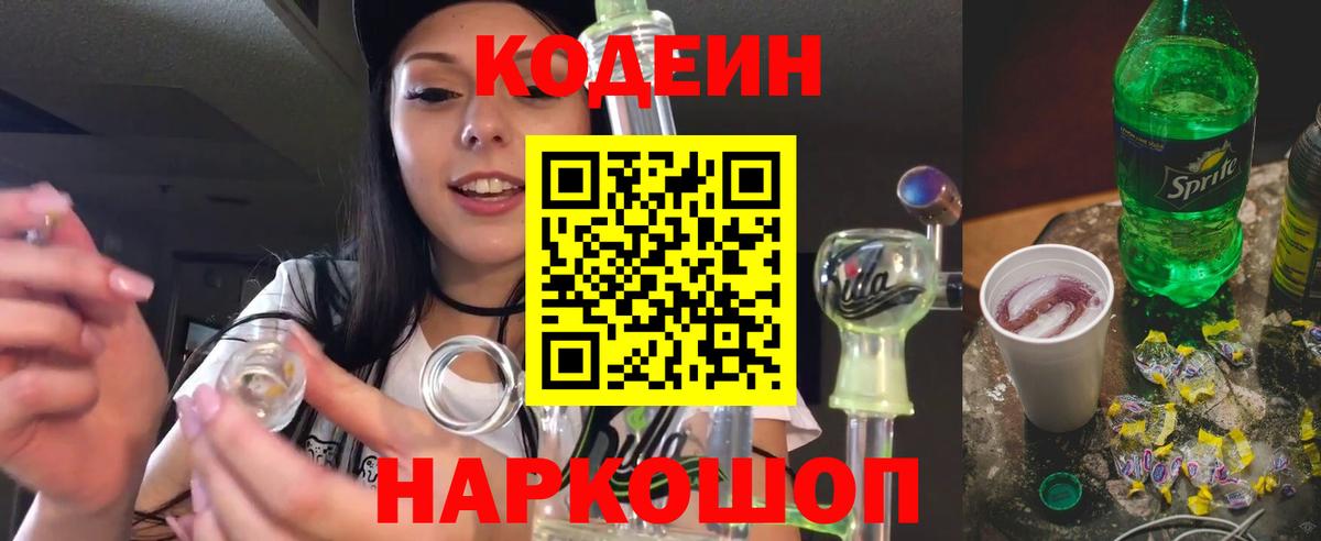 Кодеин напиток Lean (лин) Лесосибирск